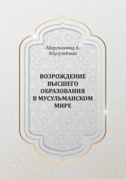 Icon image Russian: Возрождение высшего образования в мусульманском мире. Абдульхамид А. Абусулейман (Revitalizing Higher Education in the Muslim World - Occasional Paper)