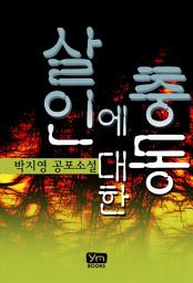 Icon image 살인에 대한 충동: 1권