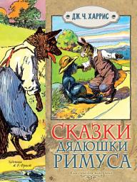Icon image Сказки дядюшки Римуса