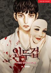 Icon image 인두겁 1권