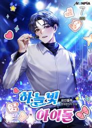 Icon image 하늘빛 아이돌 7권 (완결)