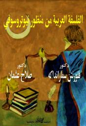 Icon image Neutrosophy in Arabic Philosophy: Arabic language version