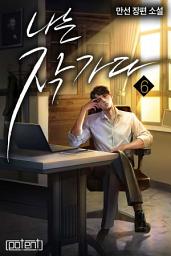 Icon image 나는 작가다 6권