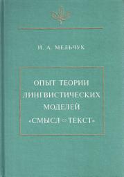 Icon image Опыт теории лингвистических моделей «Смысл = текст»