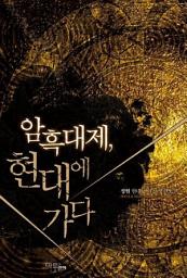 Icon image [세트] 암흑대제 현대에 가다 (전8권/완결)