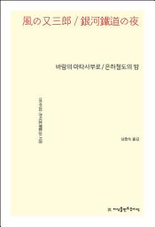 Icon image 바람의 마타사부로 / 은하철도의 밤