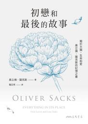 Icon image 初戀和最後的故事：關於大腦、生命和愛，奧立佛．薩克斯的記憶之書 （《錯把太太當帽子的人》、《火星上的人類學家》作者最後遺作）