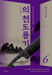 Icon image 의천도룡기 6: 명교의 비밀