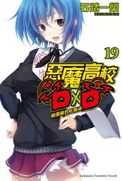 Icon image 惡魔高校D×D (19): 總選舉的杜蘭朵