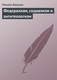 Icon image Федерализм, социализм и антитеологизм
