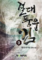 Icon image 절대풍운검 9권(완결)