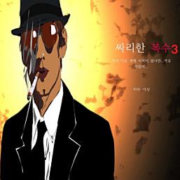 Icon image 싸리한 복수3: 만약 다음생에 지옥이 없다면.. 억울 하잖아...