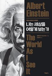 Icon image 나는 세상을 어떻게 보는가: 아인슈타인의 세계관
