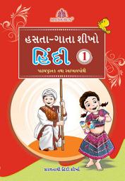 Icon image Hasta-Gata Seekho Hindi – 1