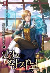 Icon image [무료]인강보는 왕자님 1권