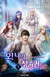 Icon image 오! 나의 정령퀸들 5권