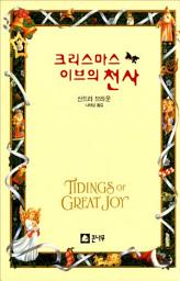 Icon image 크리스마스 이브의 천사