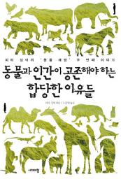 Icon image 동물과 인간이 공존해야 하는 합당한 이유들: 피터 싱어의 동물 해방 두 번째 이야기