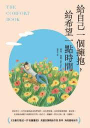 Icon image 給自己一個擁抱，給希望一點時間