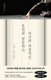 Icon image 온전히 평등하고 지극히 차별적인
