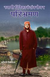 Icon image स्वामी विवेकानंदांबरोबर परिभ्रमण / Swami Vivekananda Barobar Paribhraman