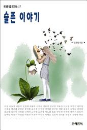 Icon image 슬픈 이야기