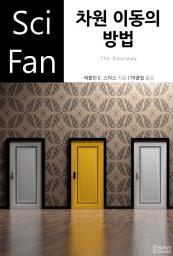 Icon image 차원 이동의 방법: SciFan 제207권