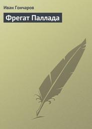 Icon image Фрегат «Паллада»