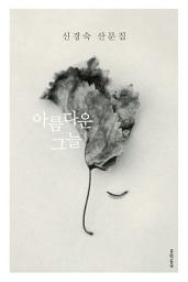 Icon image 아름다운 그늘