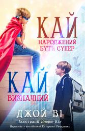 Icon image Кай – Народжений бути супер / Кай – Визначний: Ukrainian Version of Kai - Born to be Super / Kai - Making it Count