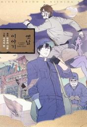 Icon image 옛날 이야기