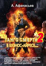 Icon image Танго смерти – 2. В Буэнос-Айресе
