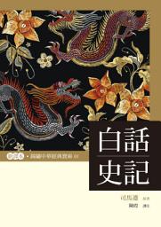 Icon image 白話史記