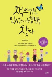 Icon image 책쓰기로 인생의 나침반을 찾다