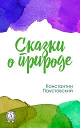 Icon image Сказки о природе: Сборник