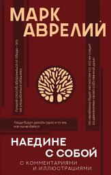Icon image Наедине с собой с комментариями и иллюстрациями
