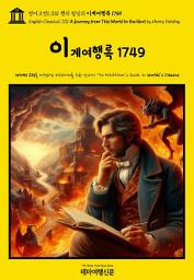 Icon image 영어고전1,331 헨리 필딩의 이계여행록 1749(English Classics1,331 A Journey from This World to the Next by Henry Fielding)