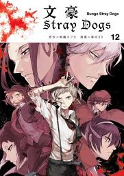 Icon image 文豪Stray Dogs: 文豪ストレイドッグス12