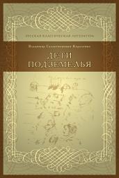 Icon image Дети подземелья