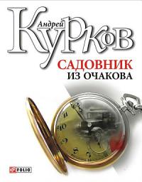 Icon image Садовник из Очакова