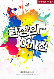 Icon image 환장의 여사친 2 (완결)