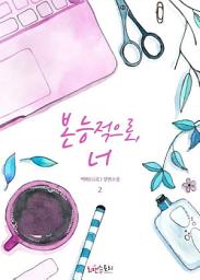 Icon image 본능적으로, 너 2 (완결)