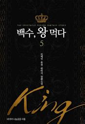 Icon image 백수 왕 먹다 5