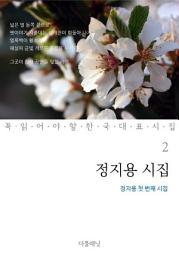 Icon image 정지용 시집