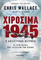 Icon image Χιροσίμα 1945 – Η αντίστροφη μέτρηση: Οι 116 μέρες που άλλαξαν τον κόσμο