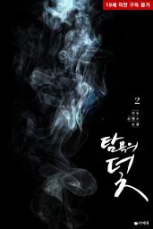 Icon image 탐욕의 덫 2