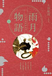 Icon image 雨月物語（上）