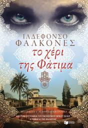 Icon image Το χέρι της Φάτιμα: La mano de Fatima