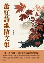 Icon image 蕭紅詩歌散文集：一本包含了蕭紅不同時期代表作品的精選集