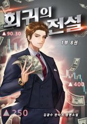 Icon image 회귀의 전설 1부 8권